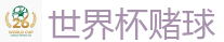 2026 FIFA 世界杯(投注)官方中文站
